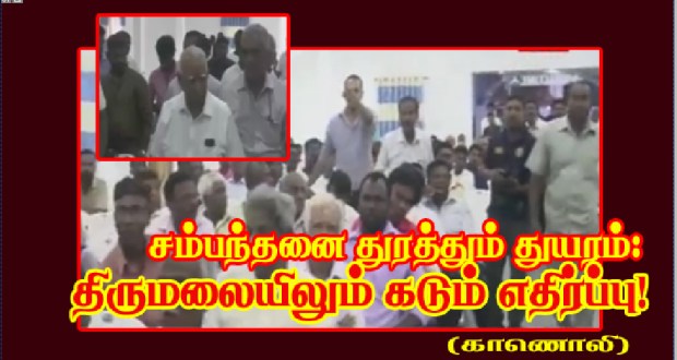 சம்பந்தனை துரத்தும் துயரம்! திருமலையிலும் மக்கள் கடும் எதிர்ப்பு!