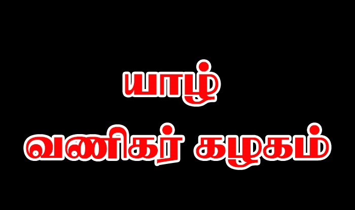 யாழ். வணிகர் கழகம் பொதுமக்களின் நன்மை கருதி விடுக்கும் அதிமுக்கிய அறிவித்தல்