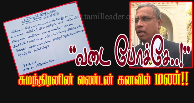 சுமந்திரனின் “லண்டன்“ கனவில் மண்! – நடந்தது என்ன?