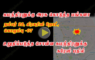 சுமந்திரனுக்கு அரசு கொடுத்த பங்களா இதுதான் சுரேஸ்(காணொளி)