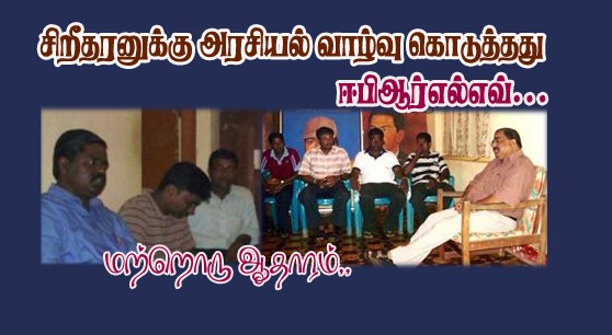 சிறீதரனுக்கு அரசியல் வாழ்வு கொடுத்தது ஈபிஆர்எல்எவ்! மற்றொரு ஆதாரம்!!