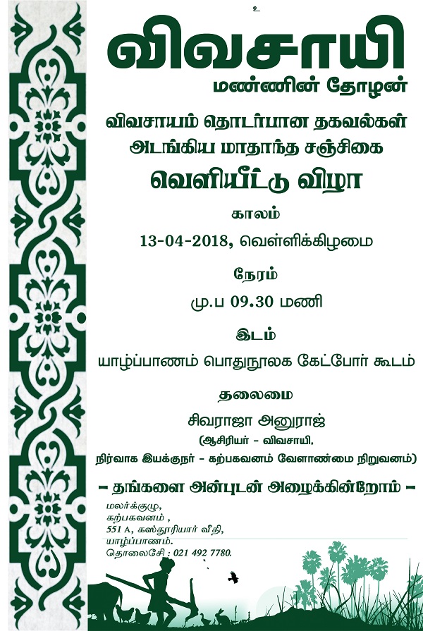 விவசாயிகளுக்கு ஓர் நற்செய்தி: யாழில் வெளியாகிறது ‘விவசாயி’