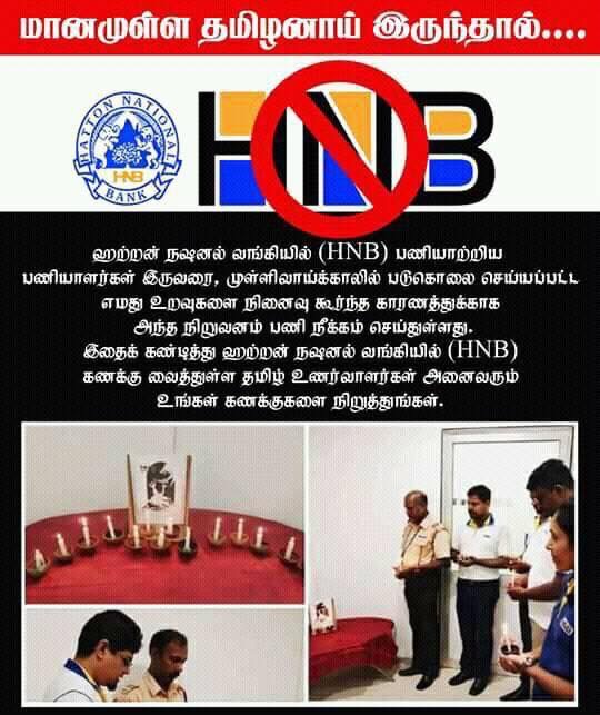 Boycott HNB எச்.என்.பி வங்கிக்கு எதிராக சமூக வலைத்தளங்களில் வலுக்கிறது போராட்டம்..