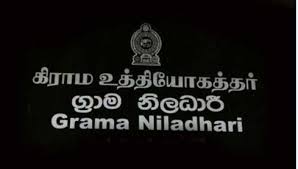 புதிதாக நியமனம்பெற்ற 24 கிராமசேவகர்கள் தம் பதவிகளை பொறுப்பேற்கவில்லை..