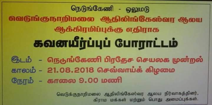 வெடுக்குநாறி மலை ஆக்கிரமிப்புக்கு எதிராக கவனயீர்ப்பு போராட்டம்..