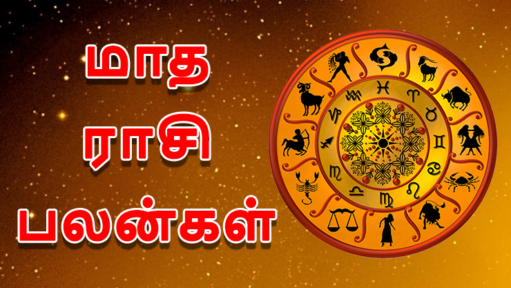 மேஷம் - மீனம் வரை டிசம்பர் மாத ராசி பலன்!