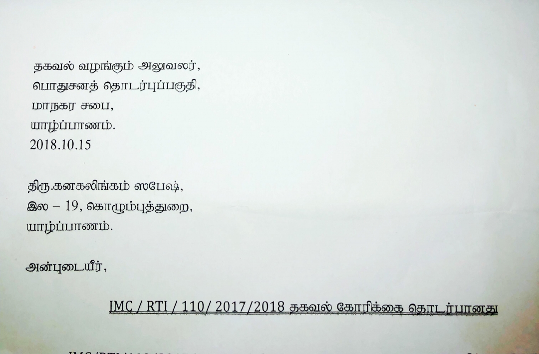 தகவலறியும் உாிமைச்சட்டம் ஊடான தகவல்கோாிக்கை, 3 மாதங்கள் பதில் வழங்காத யாழ்.மாநகரசபையின் அசண்டை..