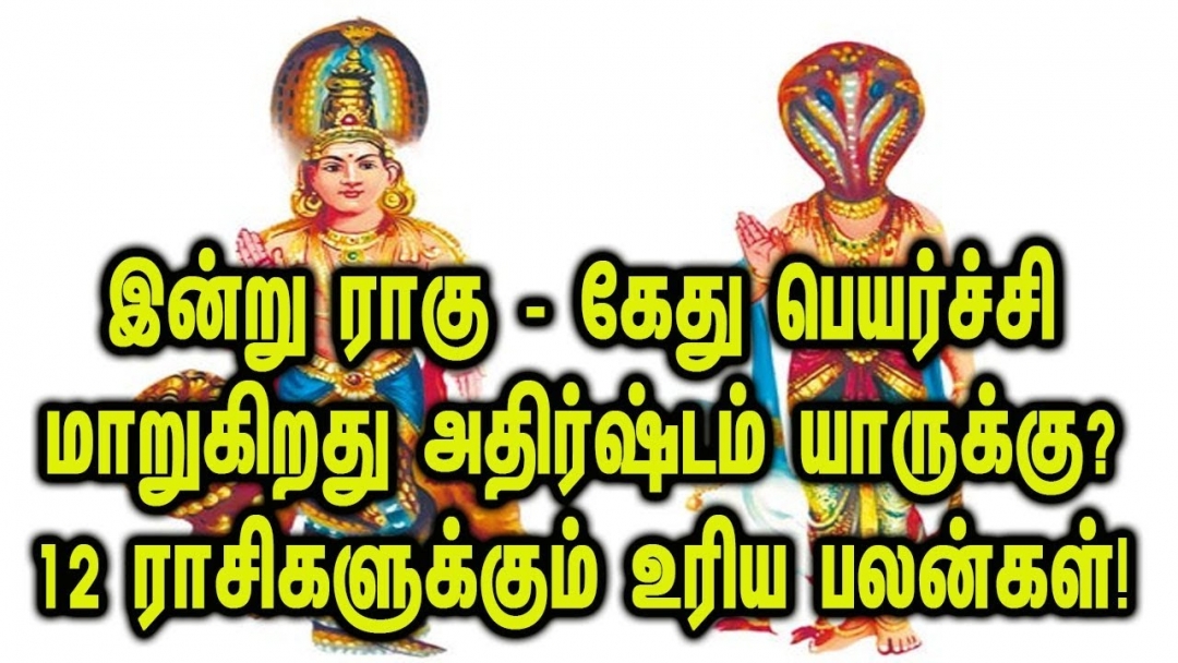 12 ராசிகளுக்கும் உரிய ராகு- கேது பெயர்ச்சி பலன்கள்! யாருக்கு அதிர்ஷ்டம்?