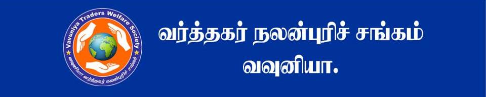 25ம் திகதி கதவடைப்பு போராட்டத்திற்கு வவுனியா வா்த்தக சங்கம் ஆதரவு..