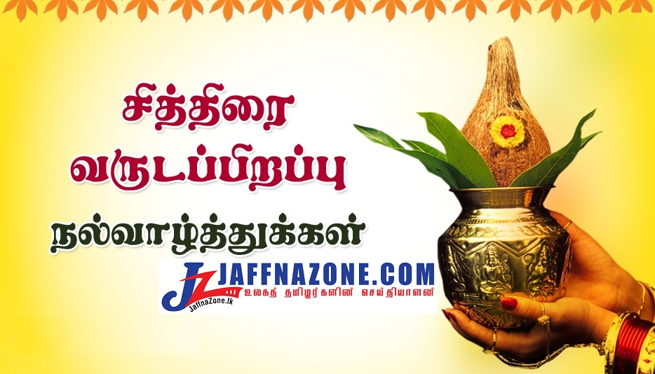 யாழ்ப்பாணவலயம்.கொம் இணையத்தள வாசகர்கள் அனைவருக்கும் இனிய சித்திரைப் புத்தாண்டு நல்வாழ்த்துக்கள்!