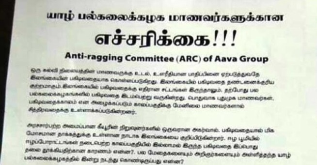 பகிடிவதை செய்பவா்களை ஈவு இரக்கம் இல்லாமல் வெட்டுவோம்..! யாழ்.பல்கலைக்கழக மாணவா்களுக்கு ஆவா குழு எச்சாிக்கை.