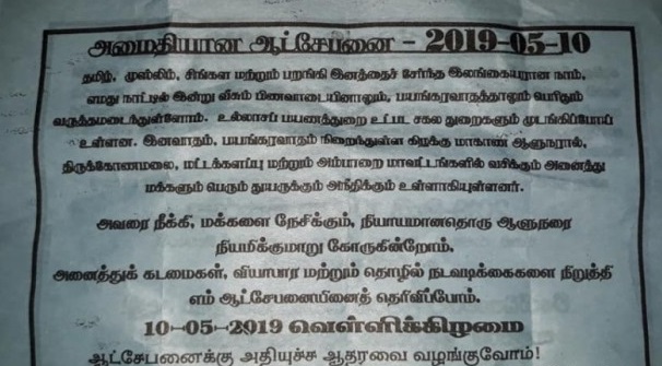 இனவாதம், பயங்கரவாதம் நிறைந்துள்ள கிழக்கு ஆளுநரை பதவி விலக்கு..! கிழக்கில் நாளை நடக்கபோவது என்ன?