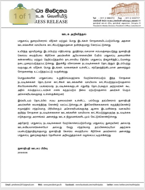 தேடுதல் மற்றும் சோதனை நடவடிக்கைகளுக்கு புதிய கட்டுப்பாடு..! ஜனாதிபதி விடுத்துள்ள முக்கிய அறிவித்தல்.