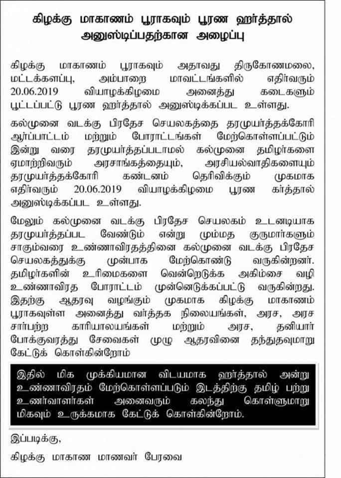 கிழக்கு நாளை முடங்குகிறது..! பௌத்த தேரா்கள் உள்ளிட்ட சா்வமத தலைவா்கள் களத்தில்..