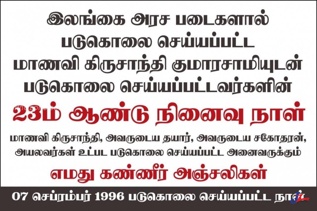 இன்று செம்மணியில் கிருசாந்தியின் 23வது நினைவேந்தல்!