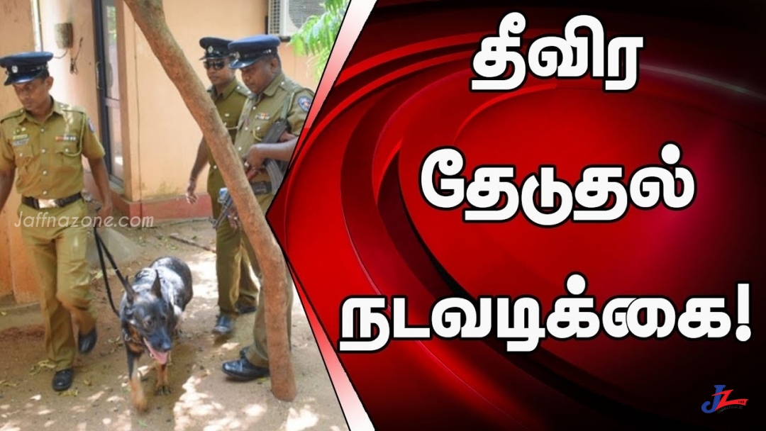 யாழ்ப்பாணத்தில் உள்ள பிரபல வங்கி ஒன்றின் முகாமையாளரை தேடுகிறது பொலிஸ்..!