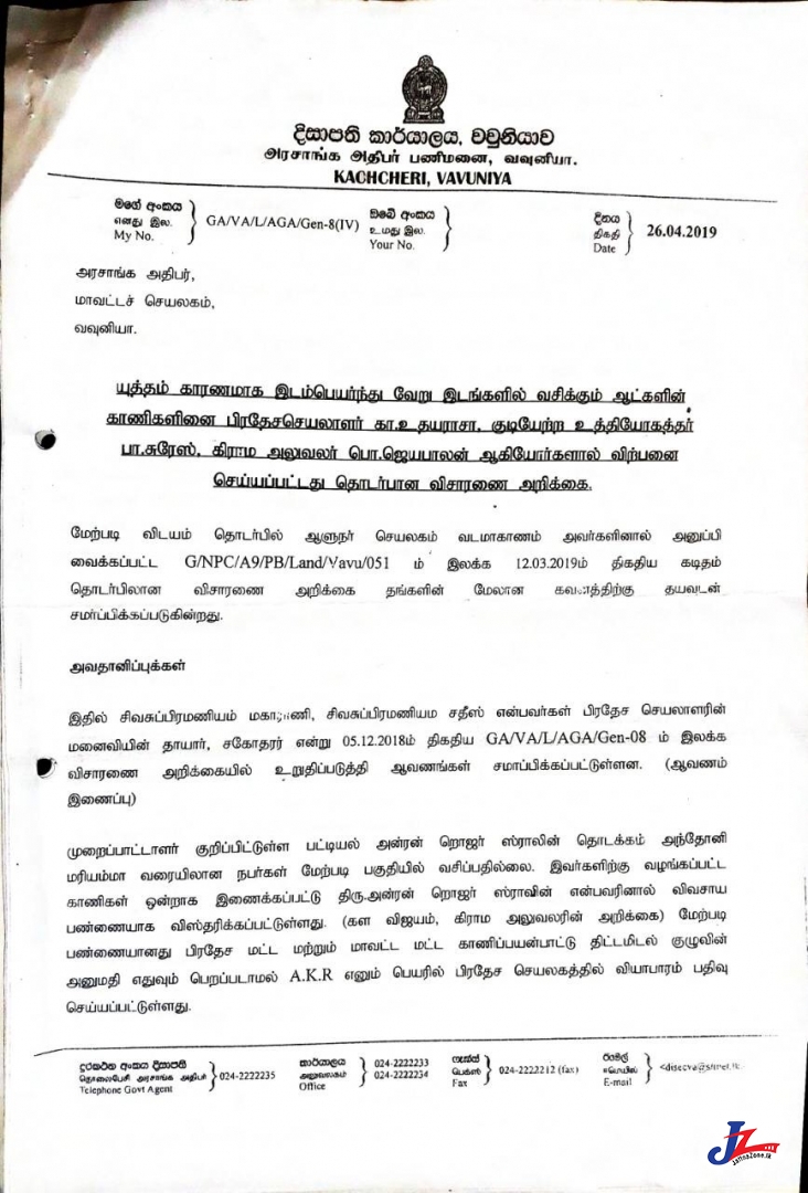 மக்களின் காணிகளை திருடி தன் மனைவியின் தாயாருக்கும், சகோதரனுக்கும் கொடுத்த வவுனியா பிரதேச செயலா்..!