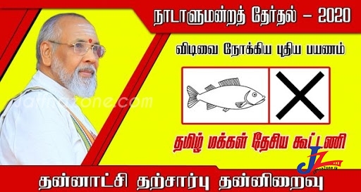 வேட்பாளர்கள் தெரிவில் தமிழ் மக்கள் தேசியக் கூட்டணி மும்முரம்!