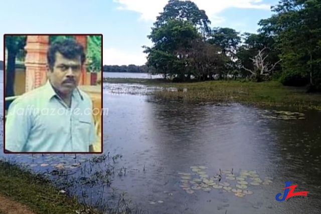 மீன் பிடித்துக் கொண்டிருந்தபோது நீரில் மூழ்கிய குடும்பஸ்த்தர்..! மக்கள் காப்பாற்ற போராடியும் பயனில்லை, வவுனியாவில் சம்பவம்..