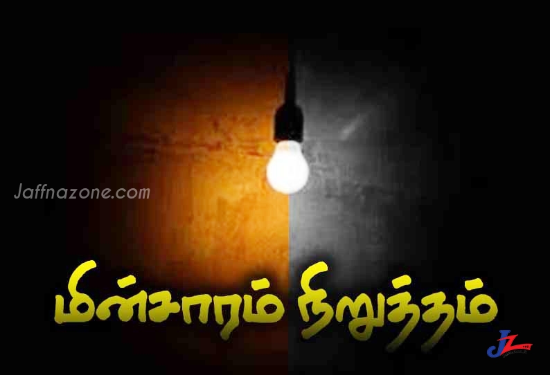 யாழ்.மாவட்டத்தில் பல பகுதிகளில் நாளையும் மின்தடை..!