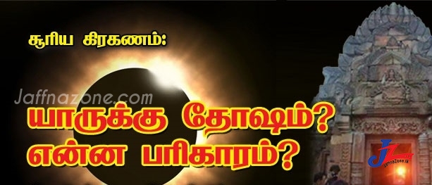 நாளைய சூரிய கிரகணம் எந்த ராசி, நட்சத்திரத்தினுக்குப் பாதிப்பு? என்ன செய்ய வேண்டும், என்ன செய்ய கூடாது?