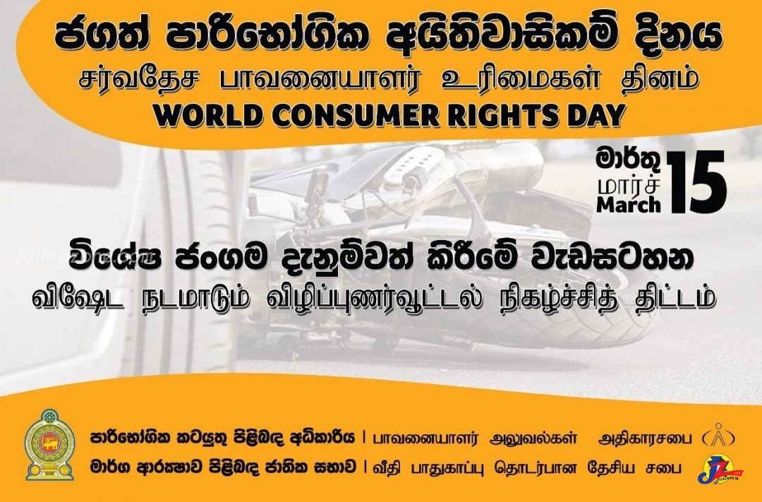 அம்பாறை மாவட்டத்தில் சர்வதேச பாவனையாளார் உரிமைகள் தினத்தை முன்னிட்டு விழிப்புணர்வு