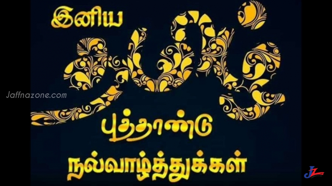 யாழ்ப்பாணவலயம்.கொம் இணையதள வாசகர்கள் அனைவருக்கும் இனிய சித்திரைப் புத்தாண்டு நல்வாழ்த்துக்கள்...