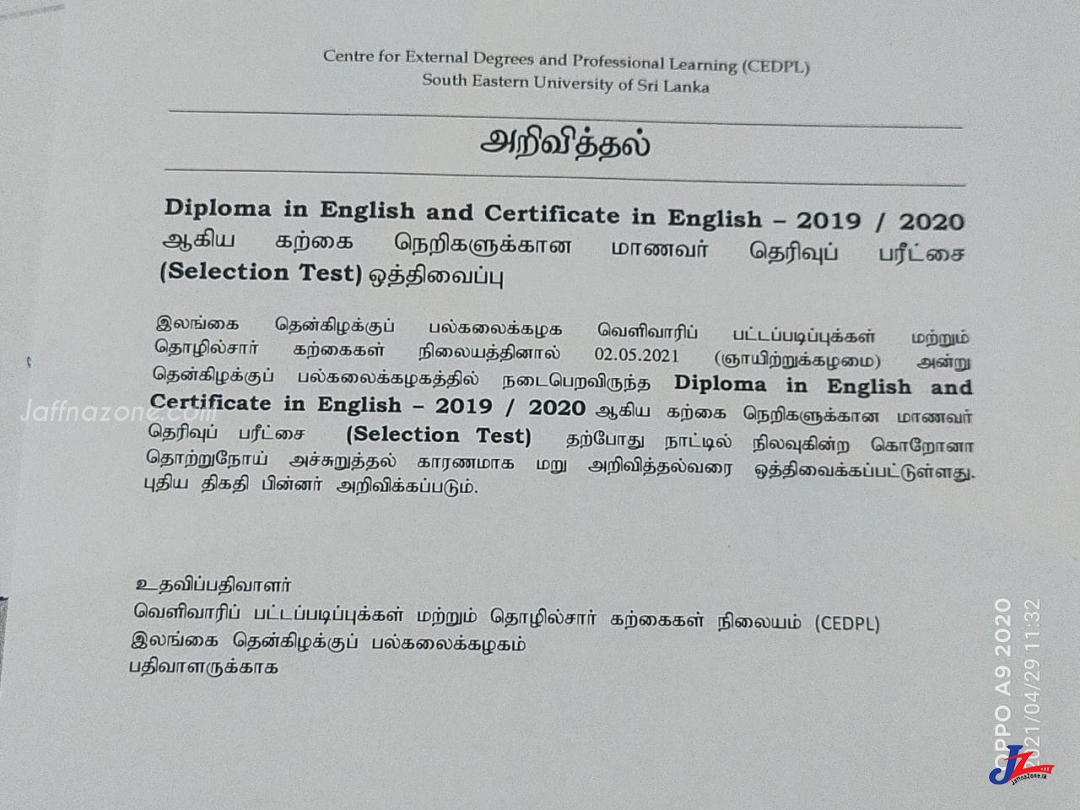 தென்கிழக்குப் பல்கலைக்கழகத்தில் இடம்பெறவிருந்த தெரிவுப்பரீட்சைகள் ஒத்திவைப்பு