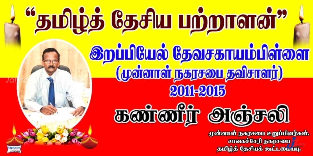 யாழ்.சாவகச்சோி நகரசபை முன்னாள் தவிசாளருக்கு “தமிழ்தேசிய பற்றாளன்” கௌரவம் வழங்கிய முன்னாள் நகரசபை உறுப்பினர்கள் ஒன்றியம்..