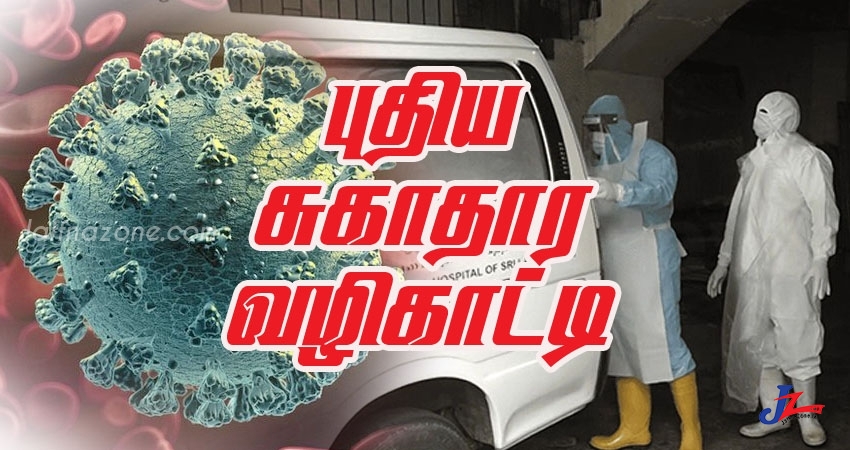 புதுவருட தினத்தில் விருந்துபசாரங்கள், சிறியளவிலான விருந்துபசாரங்களுக்கு கட்டுப்பாடு! புதிய சுகாதார வழிகாட்டல் இன்று..