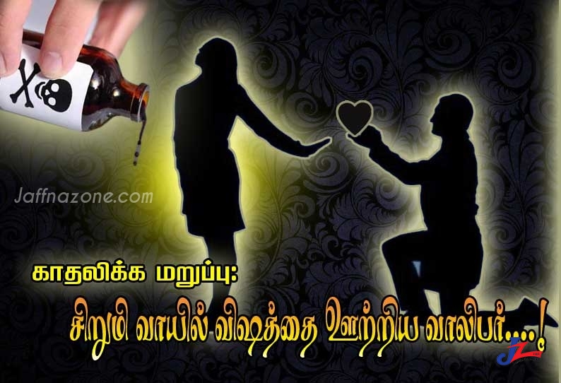 காதலிக்க மறுத்ததால் சிறுமி!! -வாயில் விஷத்தை ஊற்றிய இளைஞர்-