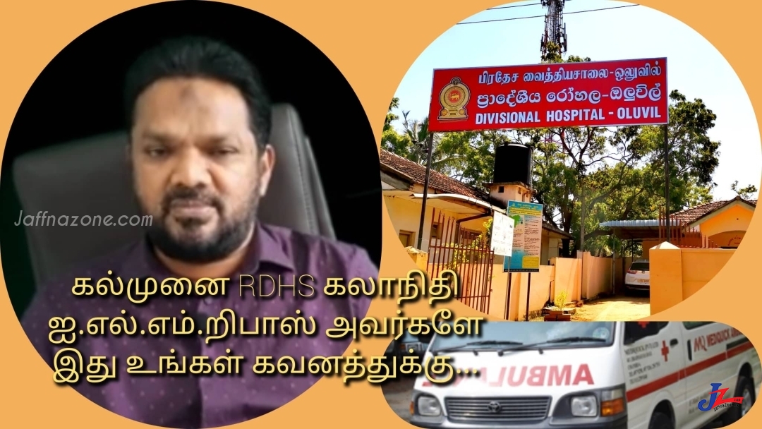 கல்முனை பிராந்திய சுகாதார சேவைகள் பணிப்பாளர் வைத்திய கலாநிதி ஐ.எல்.எம்.றிபாஸ் உங்கள் கவனத்துக்கு.