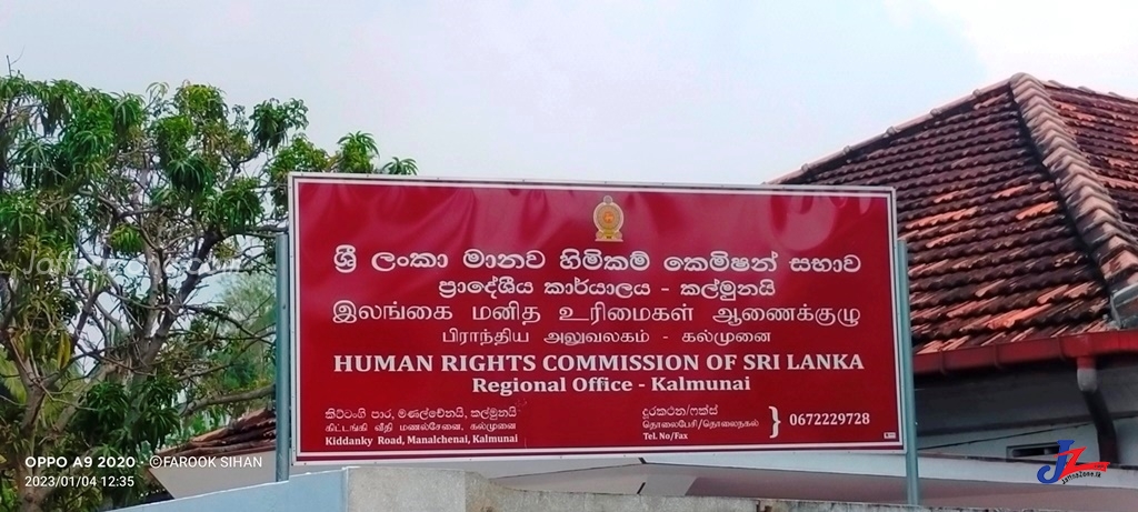 இலங்கை மனித உரிமைகள் ஆணைக்குழுவின் கல்முனை பிராந்திய காரியாலயம் இடமாற்றம்