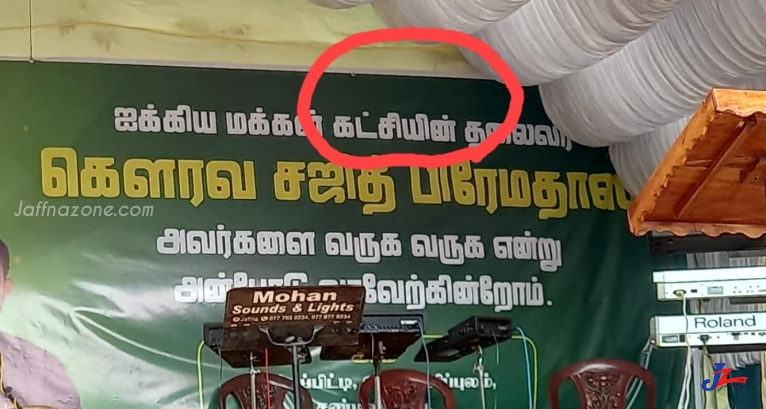 கட்சியின் பெயரையே மாற்றிய ஆதரவாளர்கள்! ஐக்கிய மக்கள் சக்தி - ஐக்கிய மக்கள் கட்சி ஆனது சண்டிலிப்பாயில்...