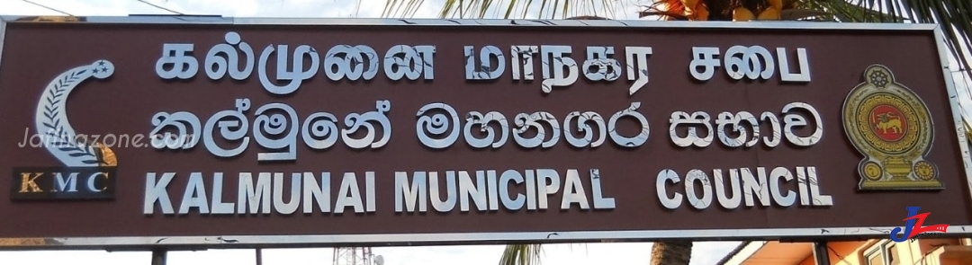 தனியார் வகுப்புக்கள் மற்றும் கல்வி நிலையங்களுக்கான முக்கிய அறிவித்தல் -கல்முனை மாநகர ஆணையாளர் ஏ.எல்.எம்.அஸ்மி