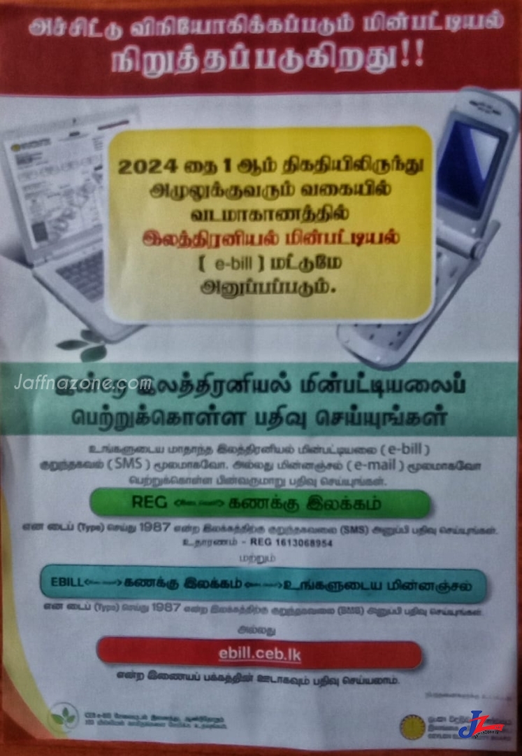 வடமாகாண மக்களுக்கு மின்சாரசபை விடுத்துள்ள முக்கிய அறிவிப்பு! அச்சிட்டு விநியோகிக்கப்படும் மின்பட்டியல் நிறுத்தம்...