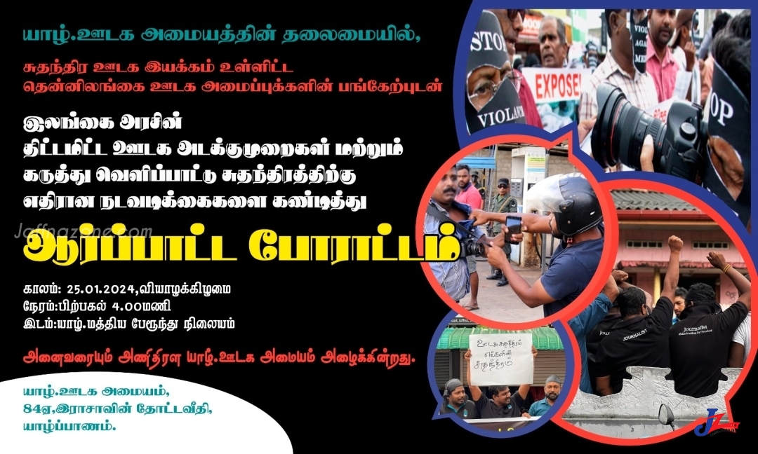 ஊடக அடக்குமுறை மற்றும் கருத்து சுதந்திர மறுப்பிற்கு எதிராக இன்று போராட்டம்...