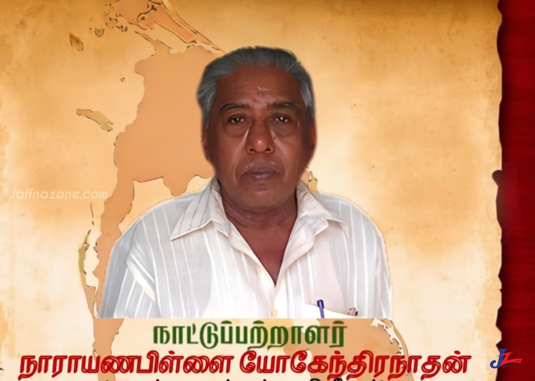 நாராயணபிள்ளை யோகேந்திரநாதன் அவர்கள் நாட்டுப்பற்றாளராக மதிப்பளிப்பு