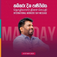 ஜனாதிபதியின் தொழிலாளர் தின வாழ்த்து செய்தி..!