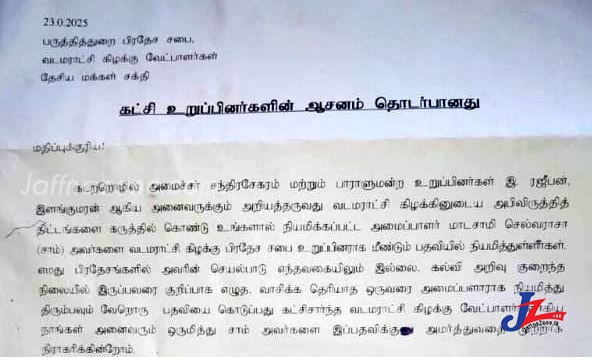 தேசிய மக்கள் சக்தியின் வடமராட்சி கிழக்கு, உறுப்பினர்களுக்கு இடையில் குழப்பம்