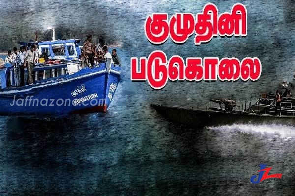 ஆறாத வடுக்களுடன் 40ஆவது ஆண்டில் - குமுதினி படுகொலை நினைவேந்தல் நிகழ்வுகள் நாளை